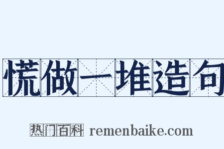 慌做一堆造句是什么意思的图片